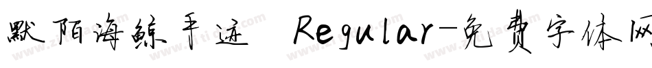 默陌海鲸手迹 Regular字体转换